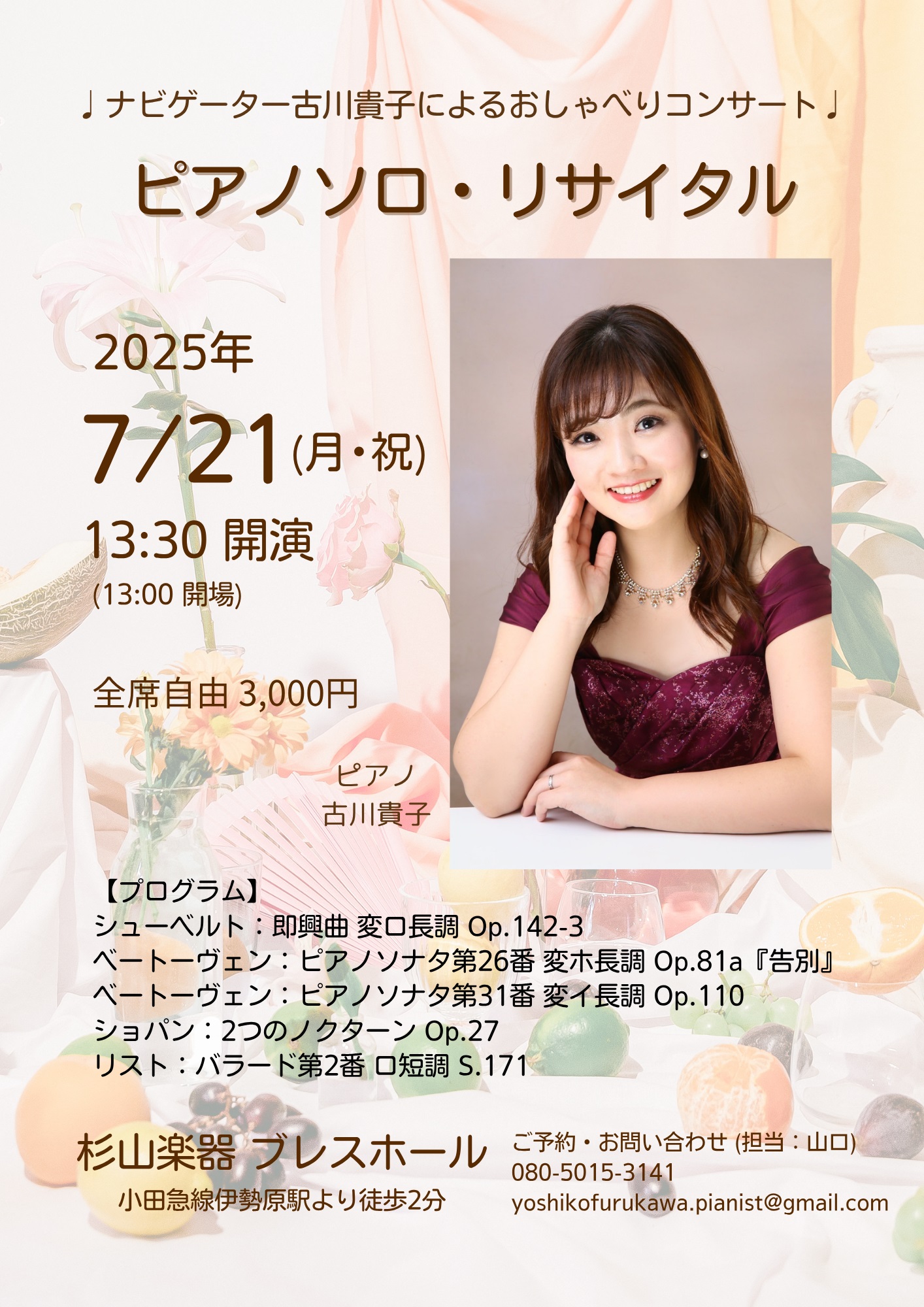 ナビゲーター古川貴子によるおしゃべりコンサート　ピアノソロ・リサイタル