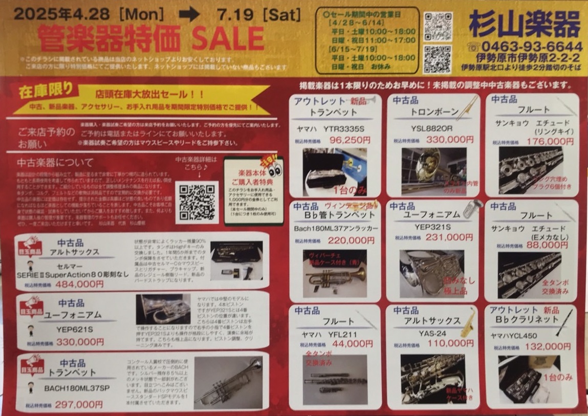 管楽器特価SALE