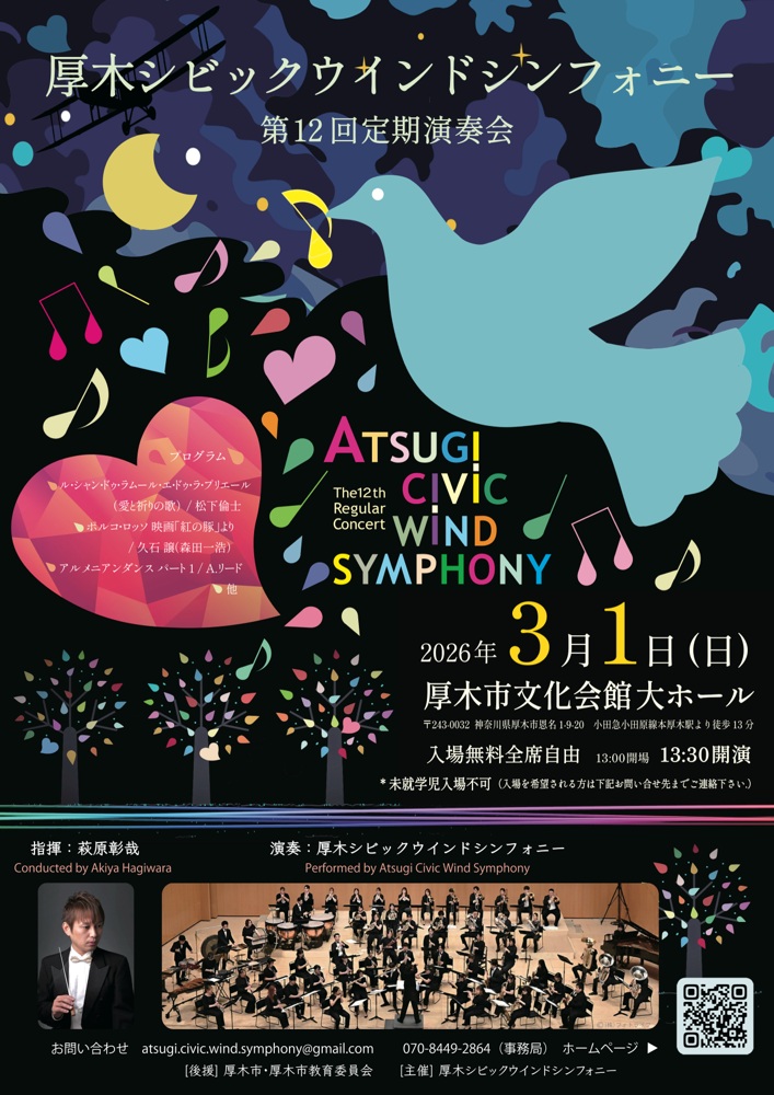 厚木シビックウインドシンフォニー 第12回定期演奏会
