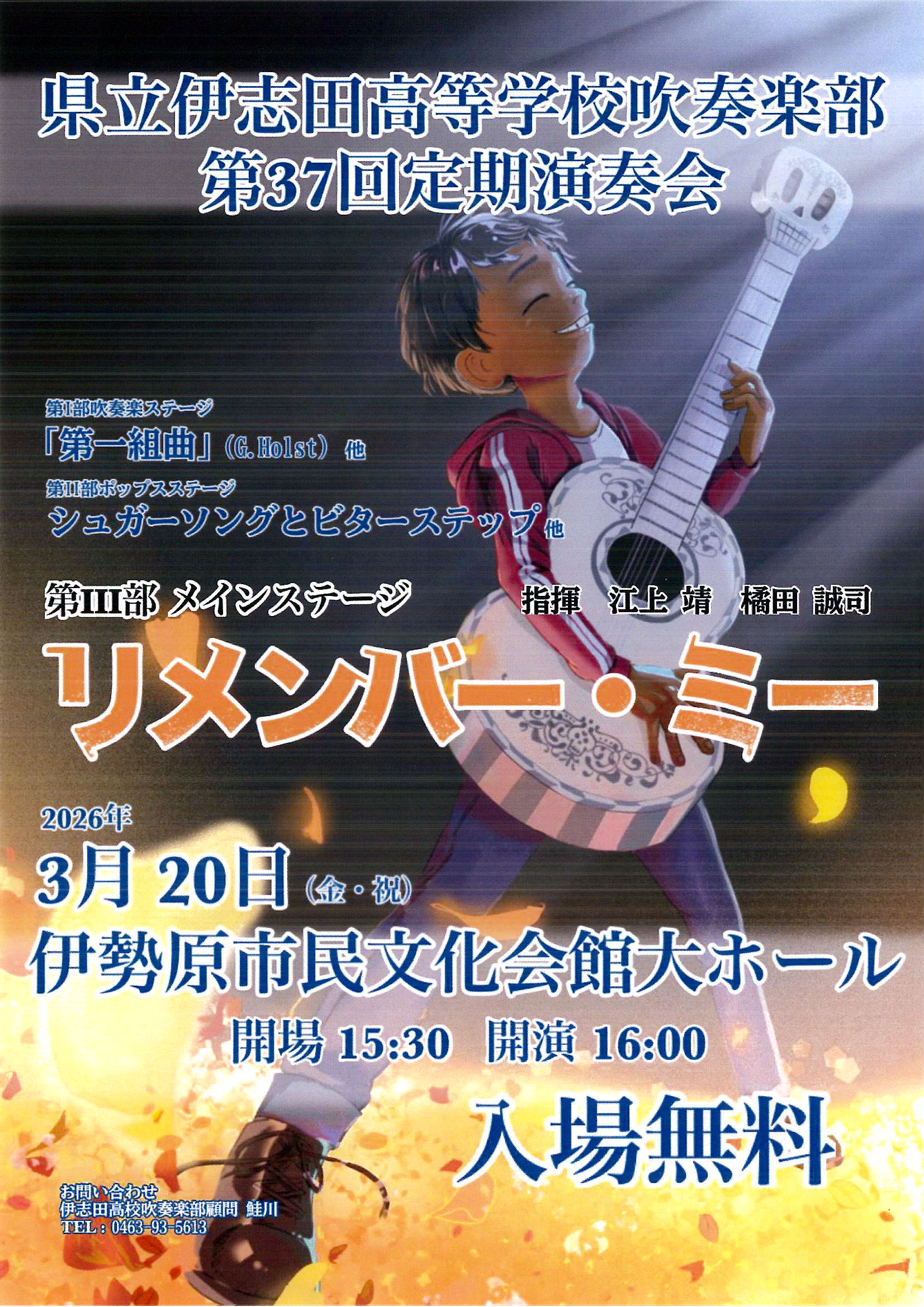 伊志田高校吹奏楽部 第37回定期演奏会